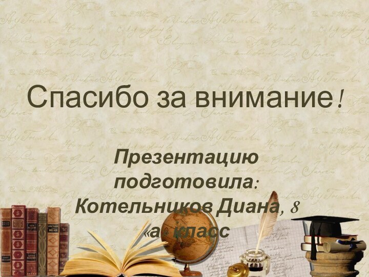 Спасибо за внимание!Презентацию подготовила: Котельников Диана, 8 «а» класс