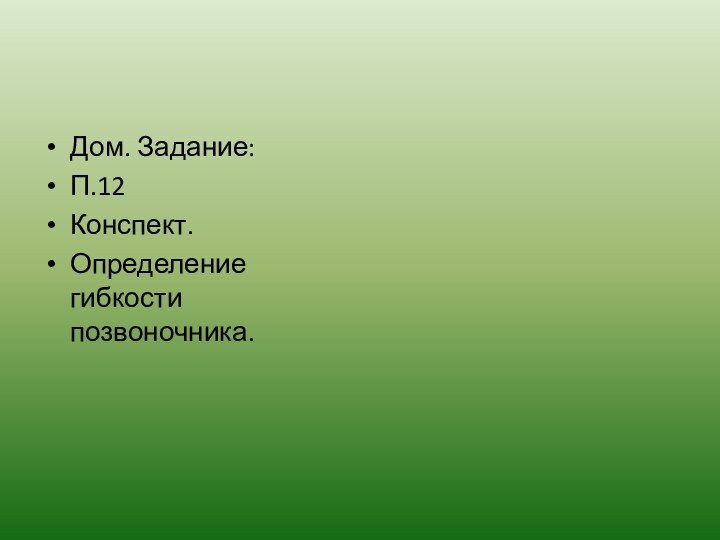 Дом. Задание:П.12Конспект.Определение гибкости позвоночника.