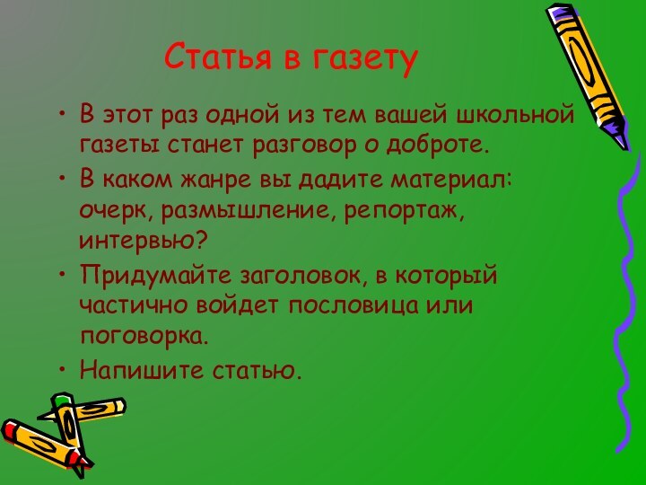 Статья в газетуВ этот раз одной из тем вашей школьной газеты станет