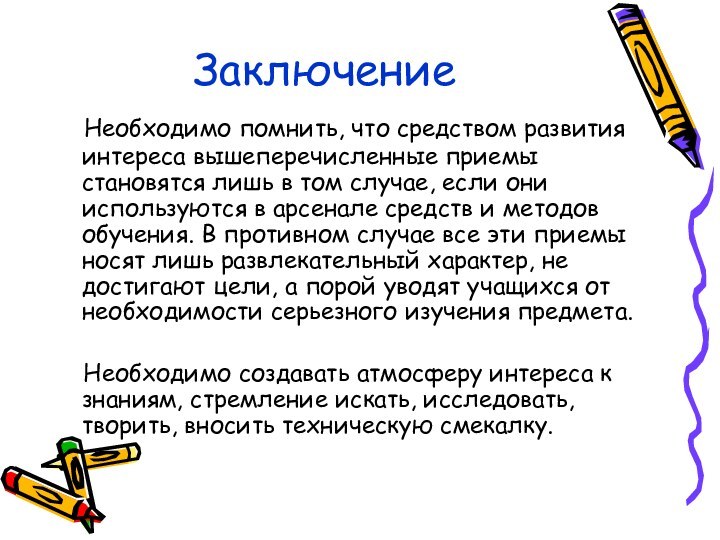 Заключение  Необходимо помнить, что средством развития интереса вышеперечисленные приемы становятся лишь