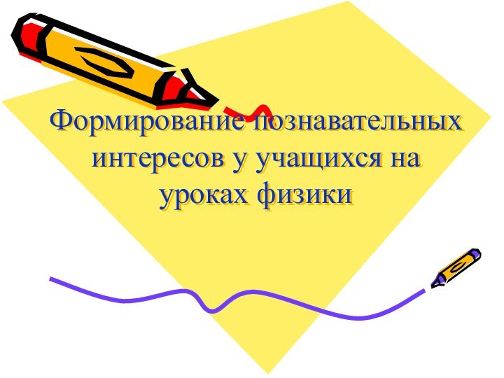 Формирование познавательных интересов у учащихся на уроках физики