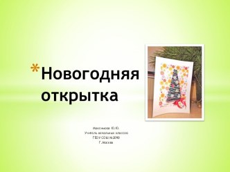 Новогодняя открытка