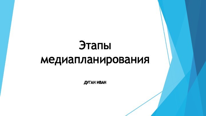 Этапы медиапланированияДУГАН ИВАН