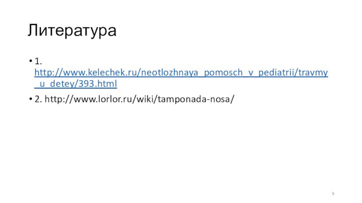 Литература 1. http://www.kelechek.ru/neotlozhnaya_pomosch_v_pediatrii/travmy_u_detey/393.html2. http://www.lorlor.ru/wiki/tamponada-nosa/