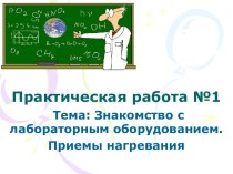 Знакомство с лабораторным оборудованием. Приемы нагревания