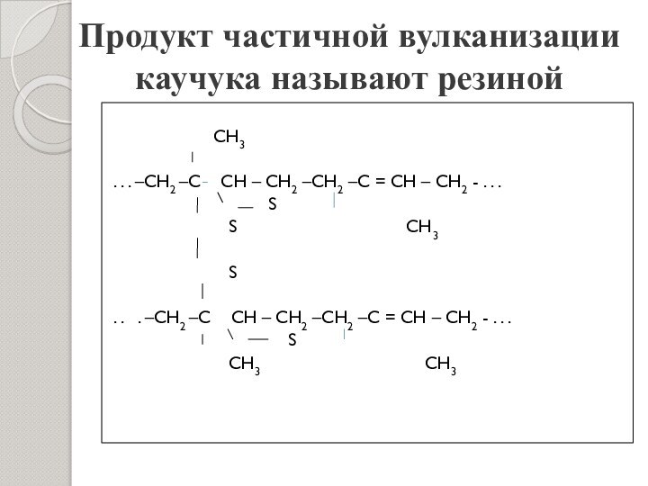 Продукт частичной вулканизации каучука называют резиной 