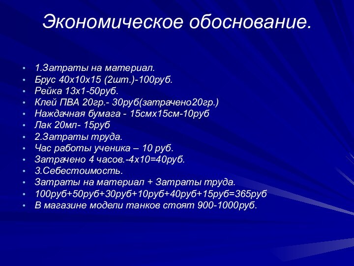 Экономическое обоснование. 1.Затраты на материал.Брус 40х10х15 (2шт.)-100руб.Рейка 13х1-50руб.Клей ПВА 20гр.- 30руб(затрачено20гр.)Наждачная бумага