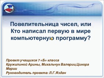 Повелительница чисел, или кто написал первую в мире компьютерную программу?