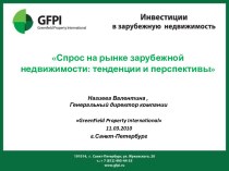 Спрос на рынке зарубежной недвижимости: тенденции и перспективы