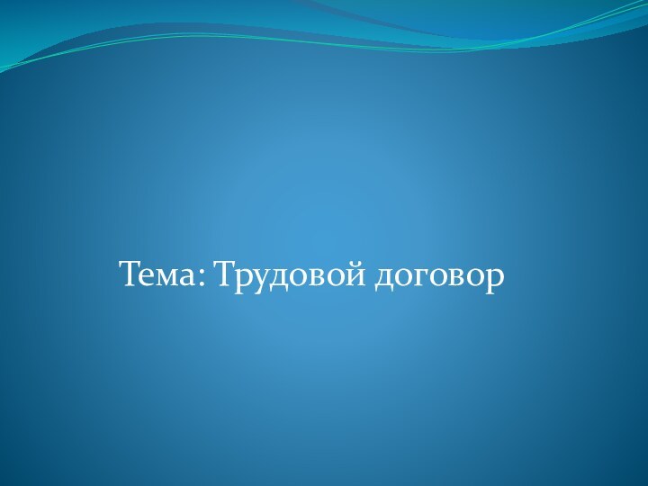 Тема: Трудовой договор