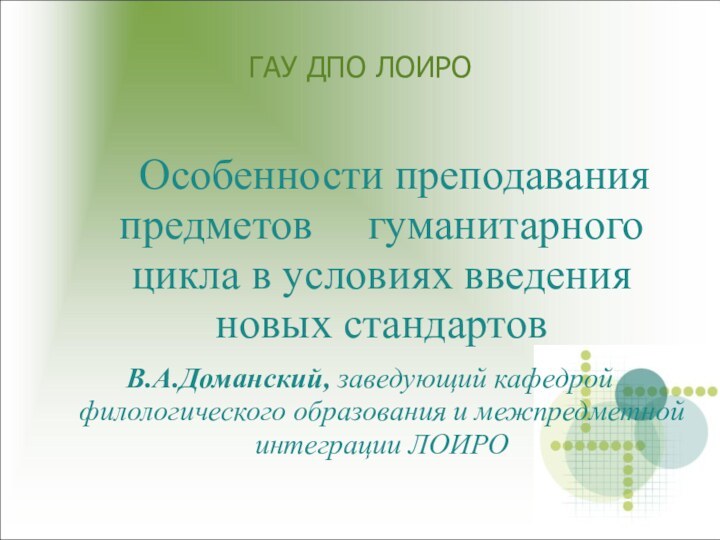 ГАУ ДПО ЛОИРО    Особенности преподавания предметов   гуманитарного