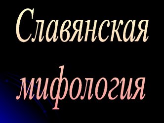 Славянская мифология