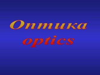 Оптика optics