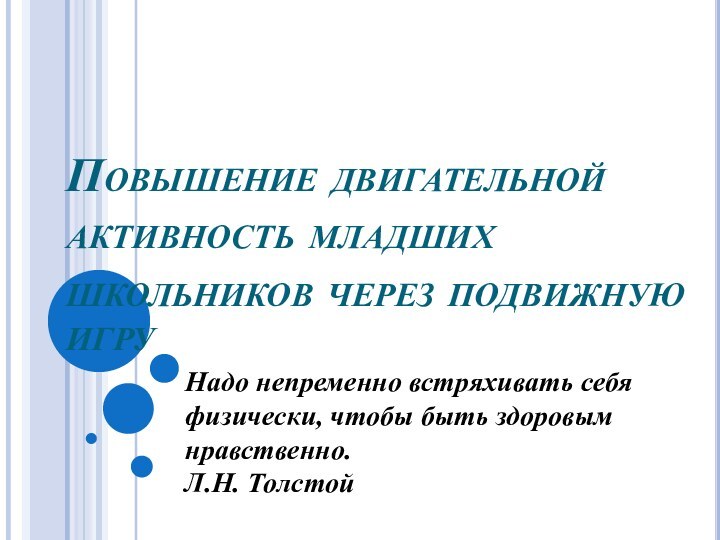 Повышение двигательной активность младших школьников через подвижную игруНадо непременно встряхивать себя физически,