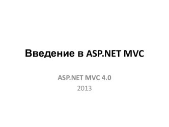 Введение в asp.net mvc