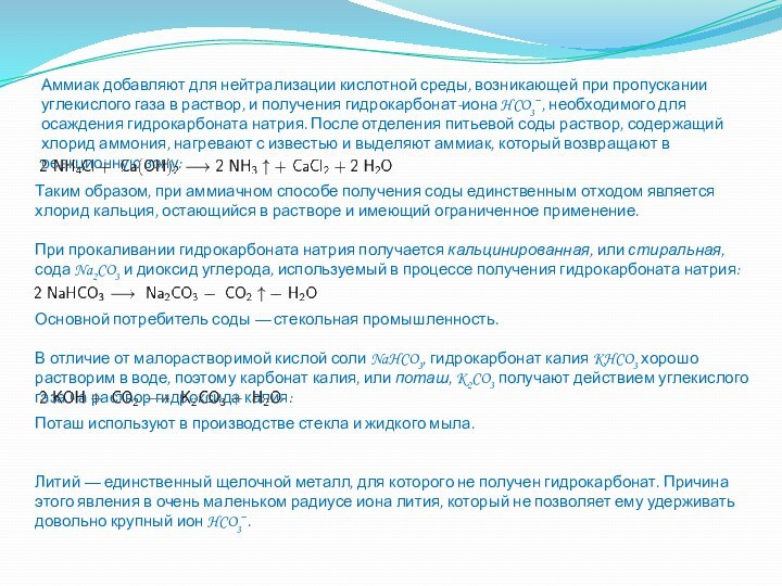 Аммиак добавляют для нейтрализации кислотной среды, возникающей при пропускании углекислого газа в
