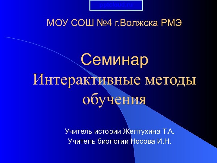 МОУ СОШ №4 г.Волжска РМЭ   Семинар  Интерактивные методы