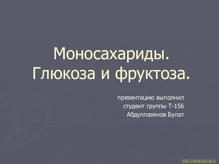 Моносахариды. Глюкоза и фруктоза.презентацию выполнилстудент группы Т-156Абдуллазянов Булатhttp://prezentacija.biz