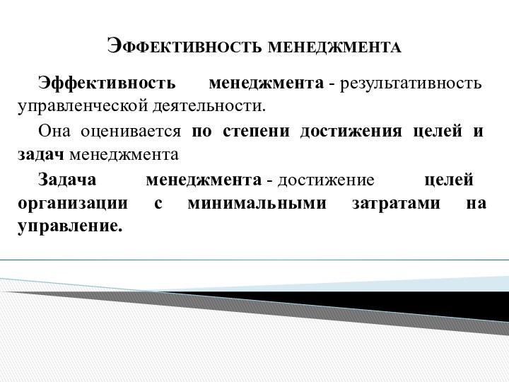 Эффективность менеджментаЭффективность менеджмента - результативность управленческой деятельности. Она оценивается по степени достижения целей и