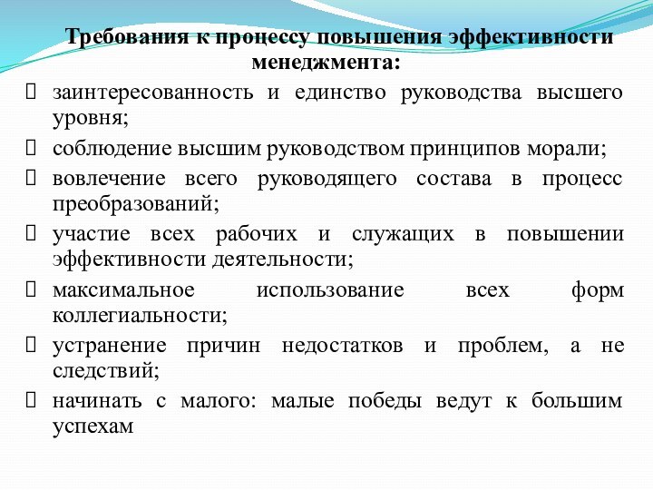 Требования к процессу повышения эффективности менеджмента:заинтересованность и единство руководства высшего уровня;соблюдение высшим