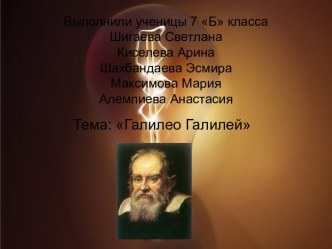 Выполнили ученицы 7 Б классаШигаева СветланаКиселева АринаШахбандаеваЭсмираМаксимова МарияАлемпиева Анастасия