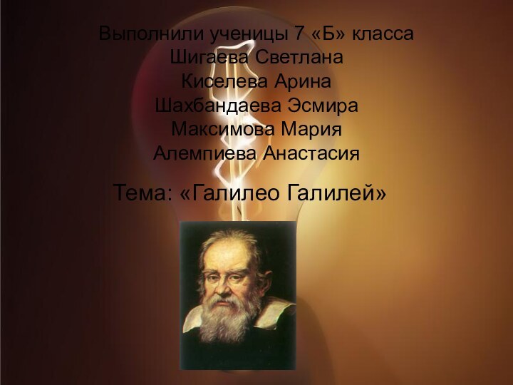 Выполнили ученицы 7 «Б» класса Шигаева Светлана Киселева Арина Шахбандаева Эсмира Максимова