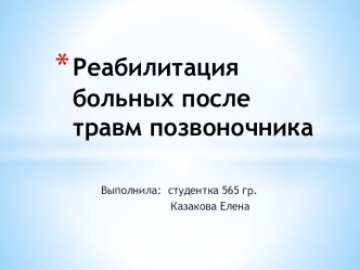 Реабилитация больных после травм позвоночника