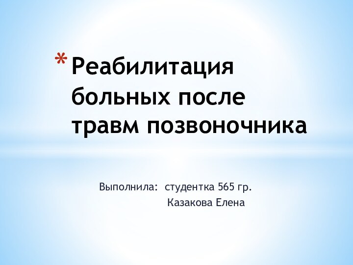 Выполнила: студентка 565 гр.