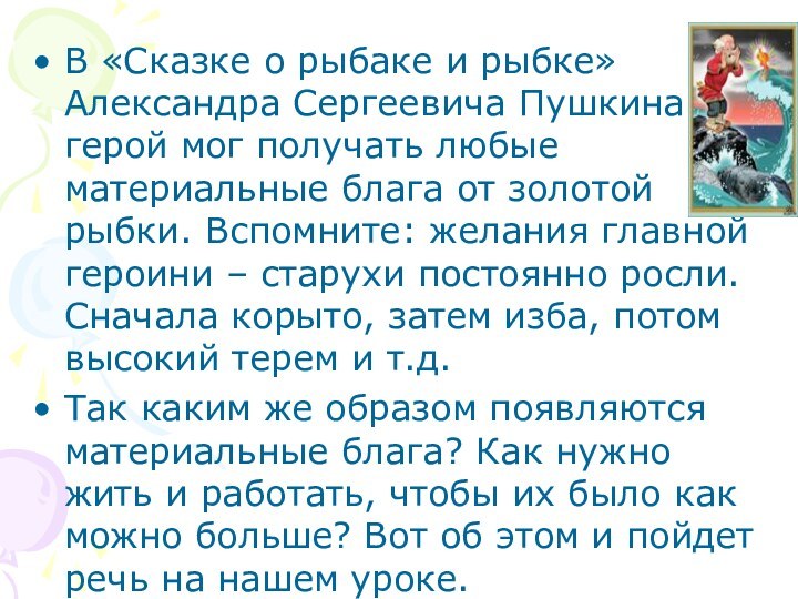 В «Сказке о рыбаке и рыбке» Александра Сергеевича Пушкина герой мог получать