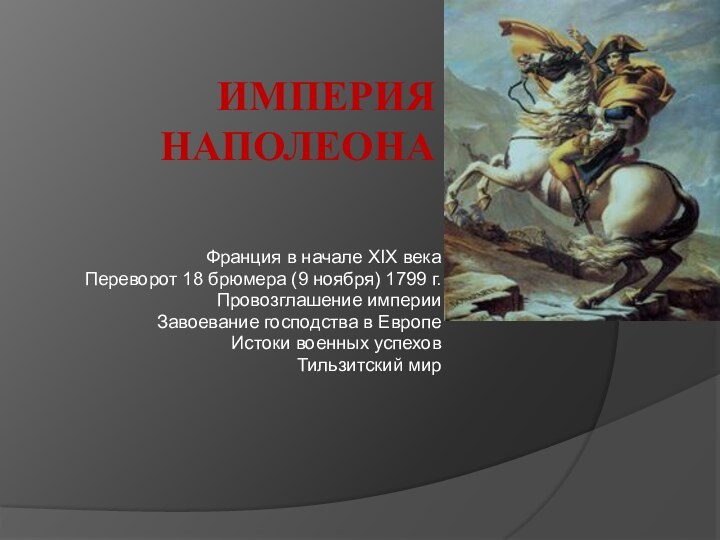 Империя  НаполеонаФранция в начале XIX векаПереворот 18 брюмера (9 ноября) 1799