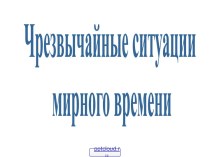 Чрезвычайные ситуации мирного времени