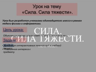 Сила. Сила тяжести