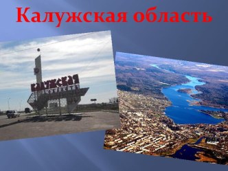 Калужская область