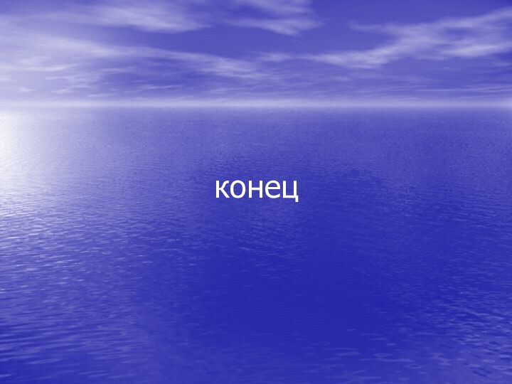 конец