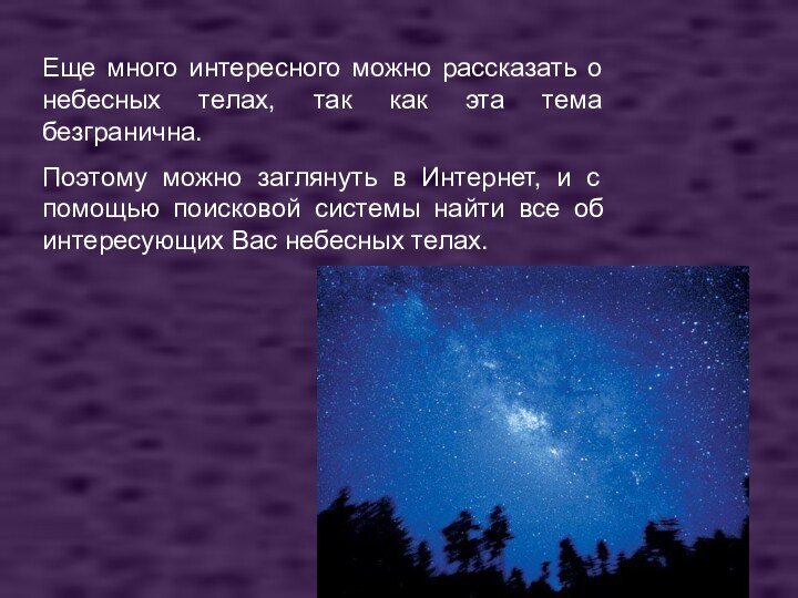 Еще много интересного можно рассказать о небесных телах, так как эта тема