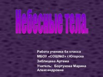 Небесные тела