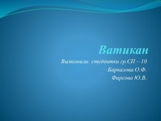 Ватикан