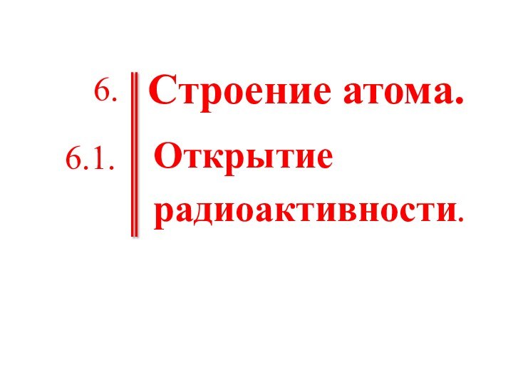 Строение атома.Открытие радиоактивности.6.6.1.