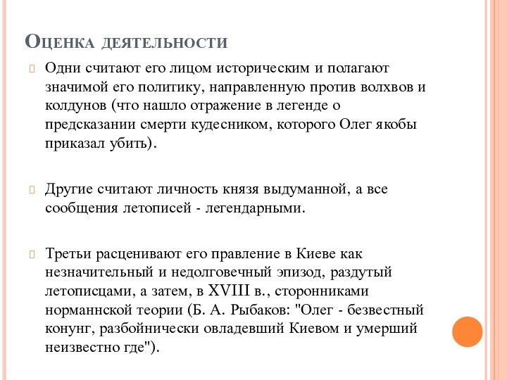 Оценка деятельностиОдни считают его лицом историческим и полагают значимой его политику, направленную