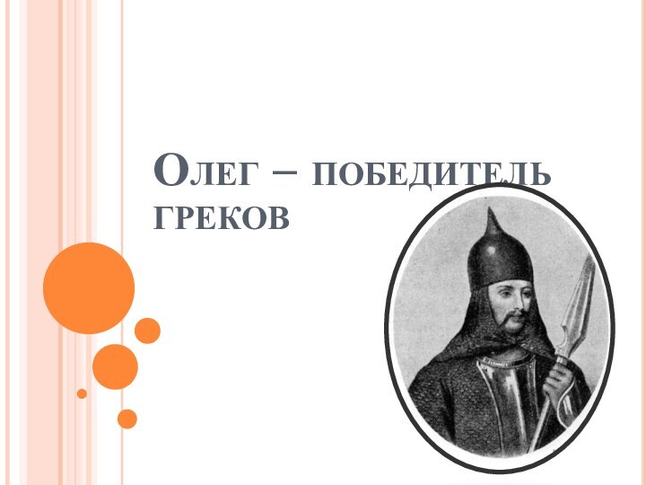 Олег – победитель греков