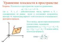 Уравнение плоскости в пространстве