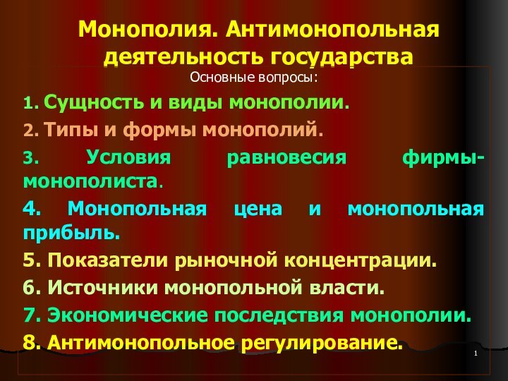 Монополия. Антимонопольная деятельность государства Основные вопросы:1. Сущность и виды монополии.2. Типы и