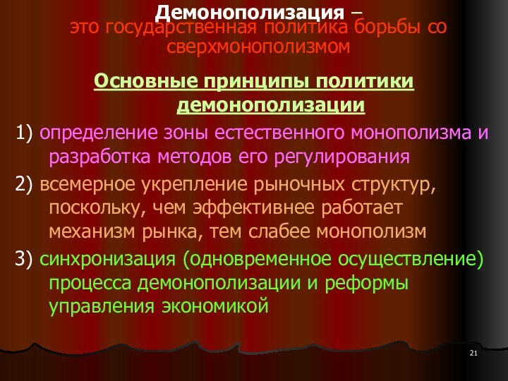 Демонополизация –  это государственная политика борьбы со сверхмонополизмом Основные принципы политики