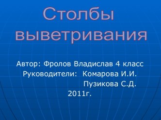 Столбы выветривания