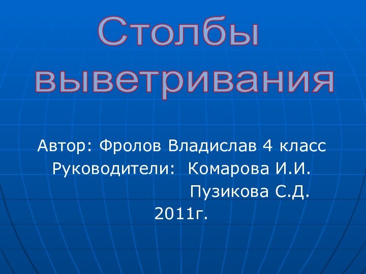 Автор: Фролов Владислав 4 классРуководители: Комарова И.И.