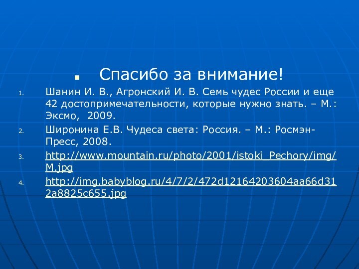 Спасибо за внимание!Шанин И. В., Агронский И. В. Семь чудес России и