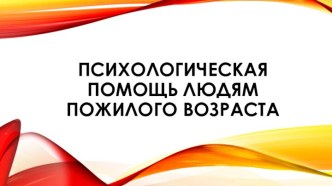 Психологическая помощь людям пожилого возраста