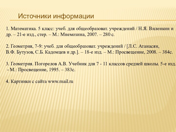 Источники информации1. Математика. 5 класс: учеб. для общеобразоват. учреждений / Н.Я. Виленкин