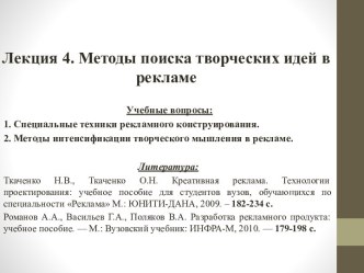 Лекция 4. Методы поиска творческих идей в рекламе