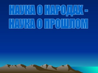 Наука о народах - наука о прошлом